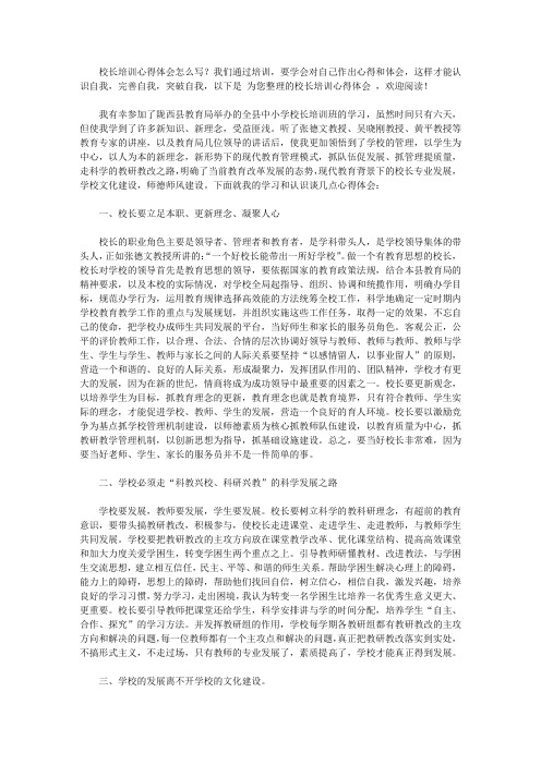 2020校长培训心得体会范文四篇