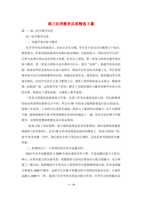 高三化学教学反思精选3篇