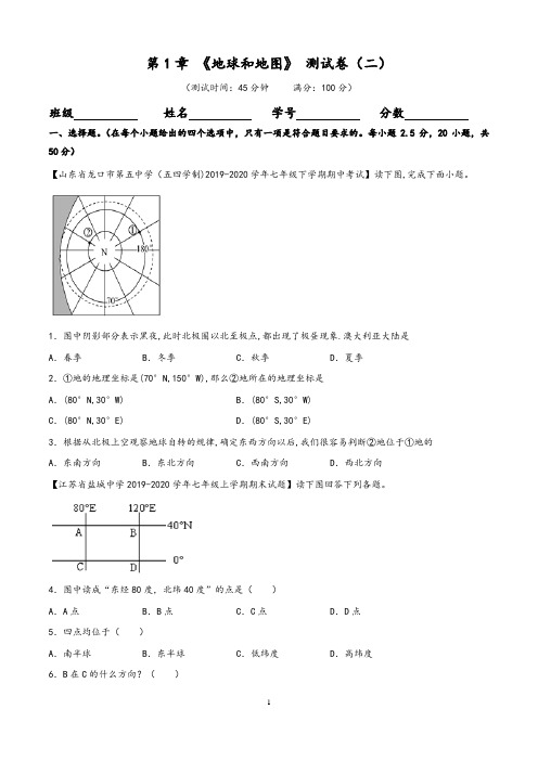 (中图版)最新七年级上册地理第一章：地球和地图单元测试二(含答案与解析)