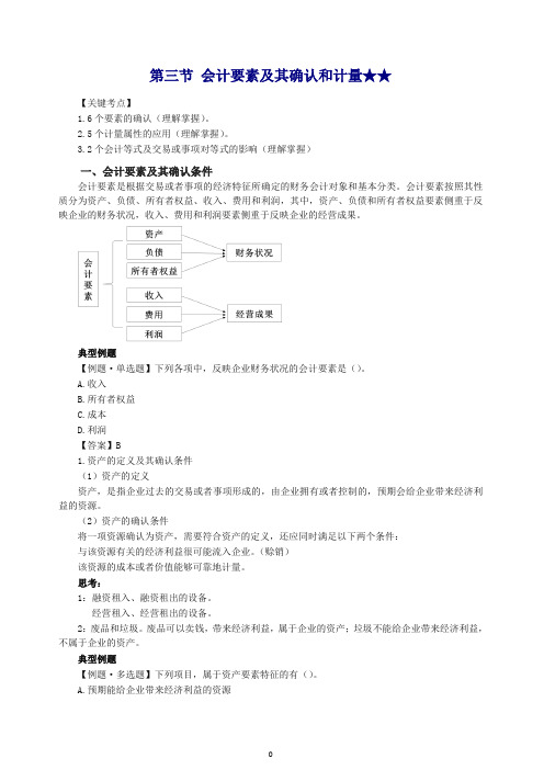 2019初级会计实务第一轮会计概述第四讲：会计要素及其确认和计量(一).doc