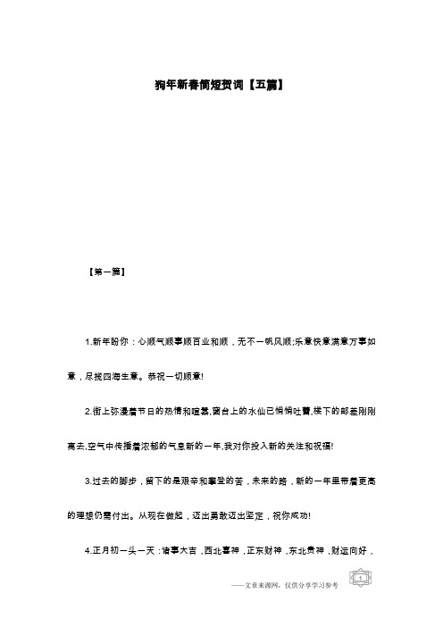 狗年新春简短贺词【五篇】
