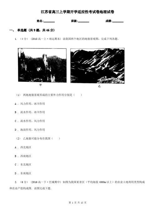 江苏省高三上学期开学适应性考试卷地理试卷