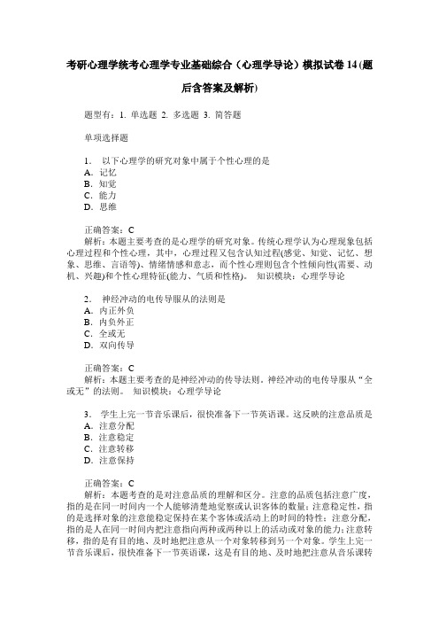 考研心理学统考心理学专业基础综合(心理学导论)模拟试卷14(题后