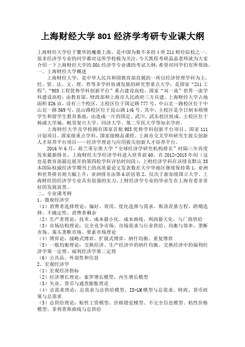 上海财经大学801经济学考研专业课大纲