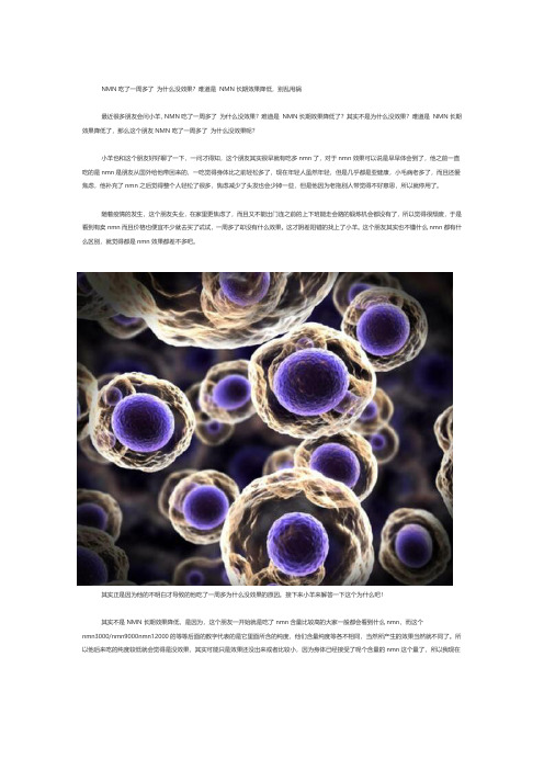 NMN吃了一周多 为什么没效果 难道是 NMN长期效果降低？