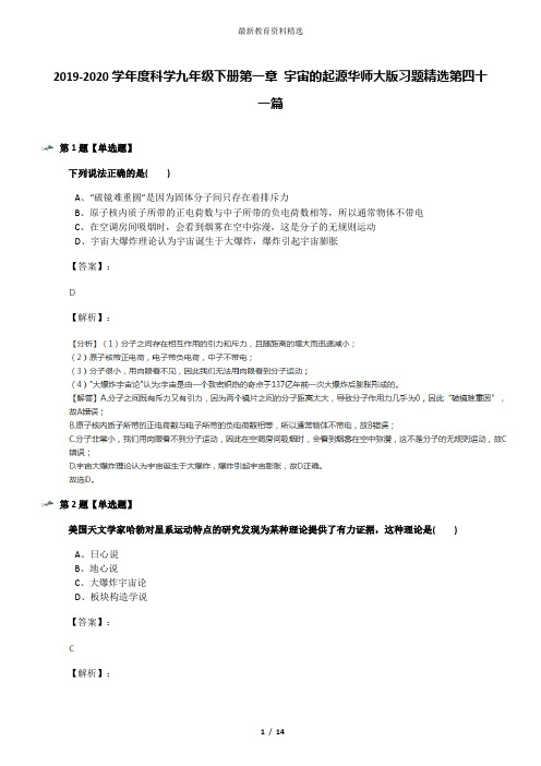 2019-2020学年度科学九年级下册第一章 宇宙的起源华师大版习题精选第四十一篇