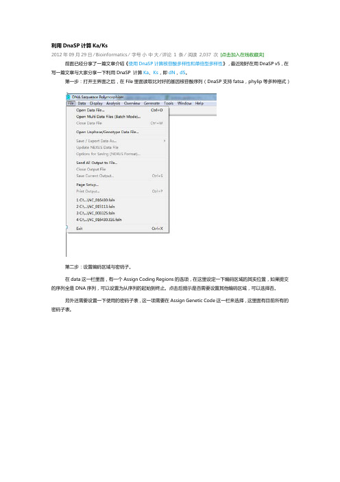 利用DnaSP计算KaKs