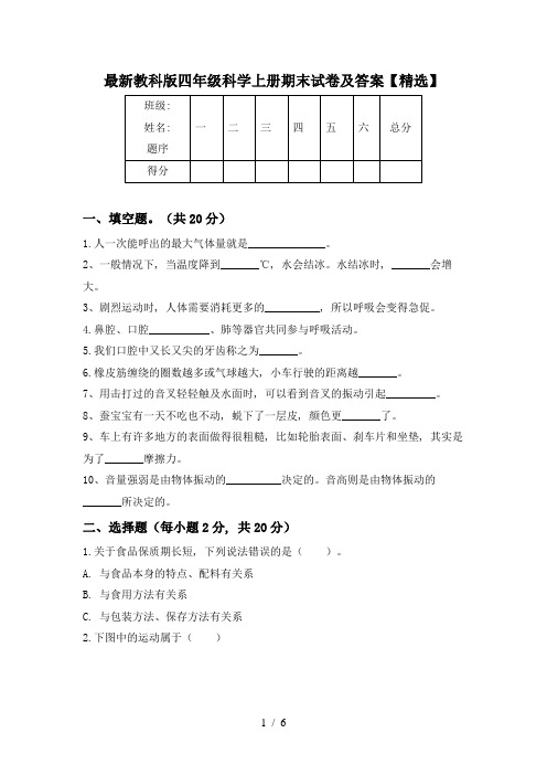 最新教科版四年级科学上册期末试卷及答案【精选】