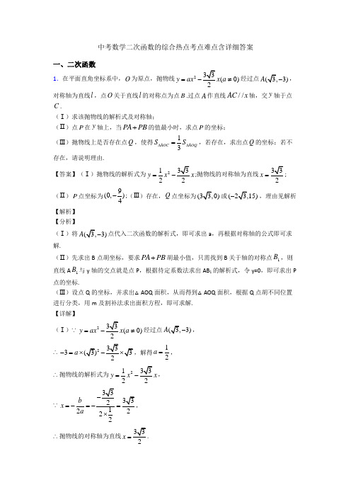 中考数学二次函数的综合热点考点难点含详细答案