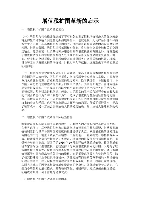 最新 增值税扩围革新的启示-精品
