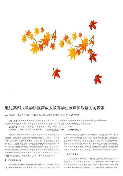 通过案例式教学法提高成人教育学生临床实践能力的探索