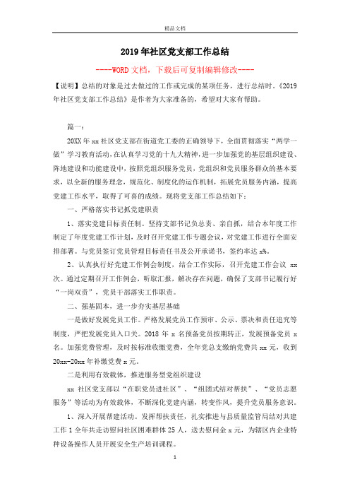 2019年社区党支部工作总结