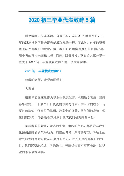 2020初三毕业代表致辞5篇