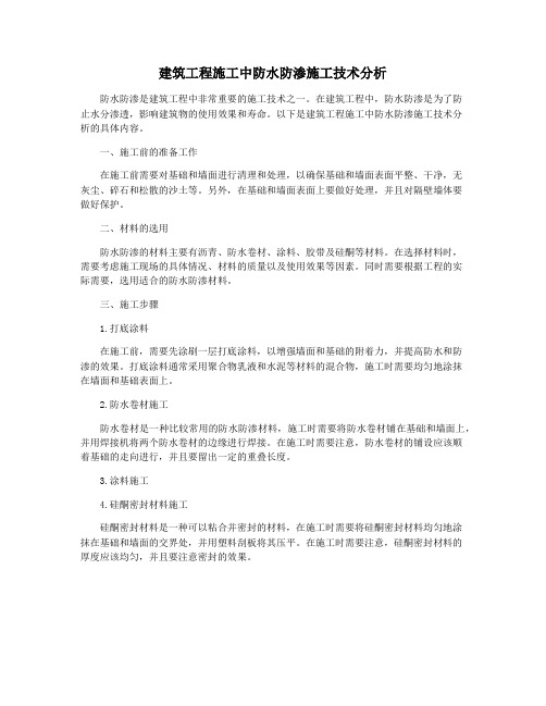 建筑工程施工中防水防渗施工技术分析