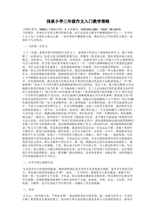 浅谈小学三年级作文入门教学策略