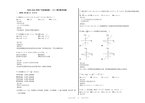 2020-2021学年广东省某校高一(上)期中数学试卷