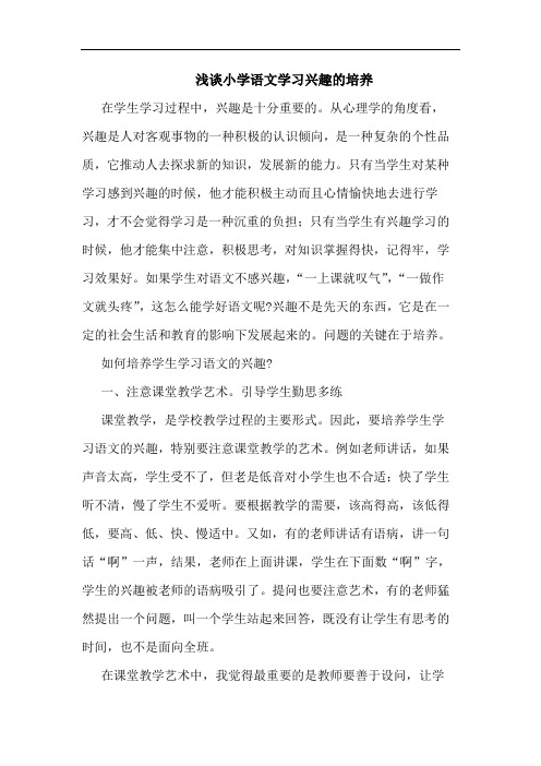 浅谈小学语文学习兴趣的培养
