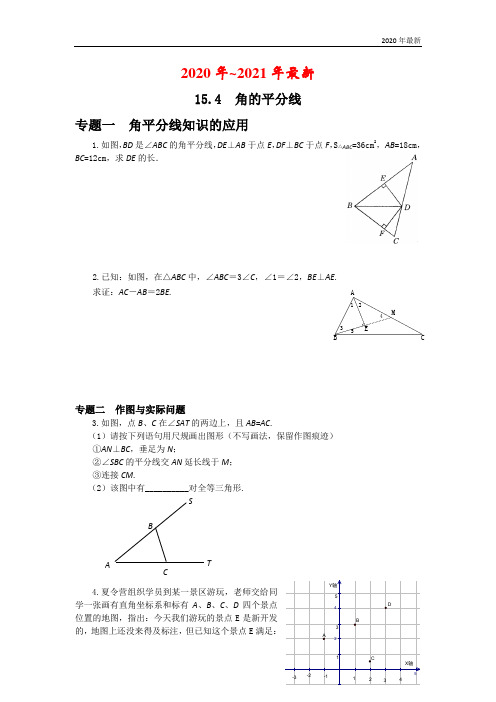 新沪科版八年级上册《15.4 角的平分线》专题训练(含答案)