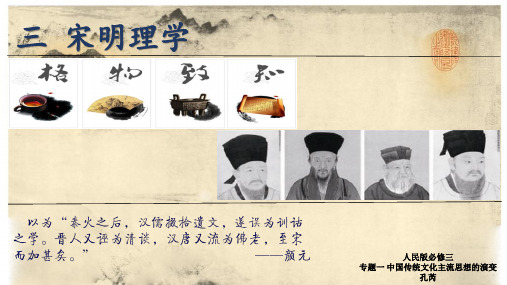 人民 版 高二历史必修三专题一中国传统文化主流思想的演变第三课宋明理学课件 (共38张PPT)