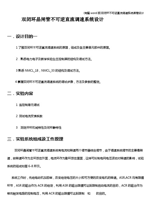 (完整word版)双闭环不可逆直流调速系统课程设计