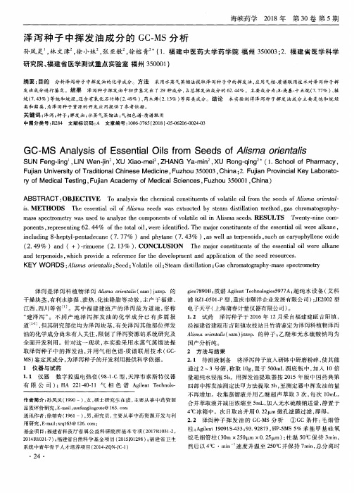 泽泻种子中挥发油成分的GC-MS分析