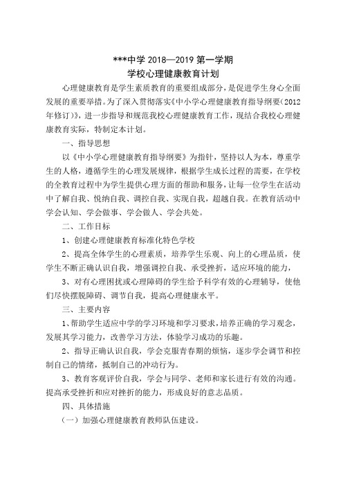 2018-2019第一学期心理健康教育工作计划
