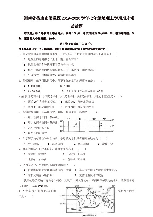 2019秋湖南省娄底市娄星区七年级地理上册第一学期期末考试试题-新人教版