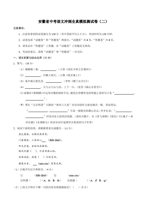 安徽省中考语文冲刺全真模拟测试卷(二)含答案与解析