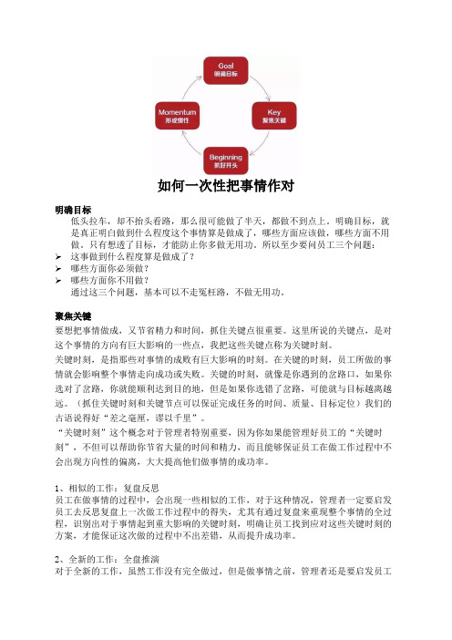 如何一次性把事情作对