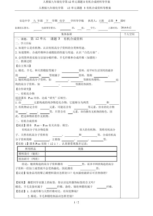 人教版九年级化学第12单元课题3有机合成材料导学案