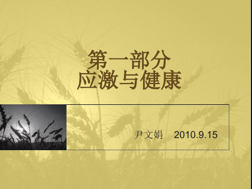 1、应激与健康(第一二三讲)