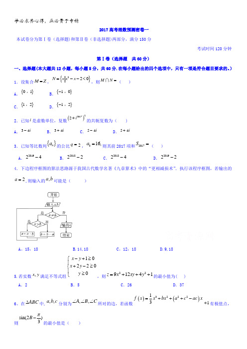 2017年普通高等学校招生全国统一考试预测密卷(一)数学(理)试题含答案