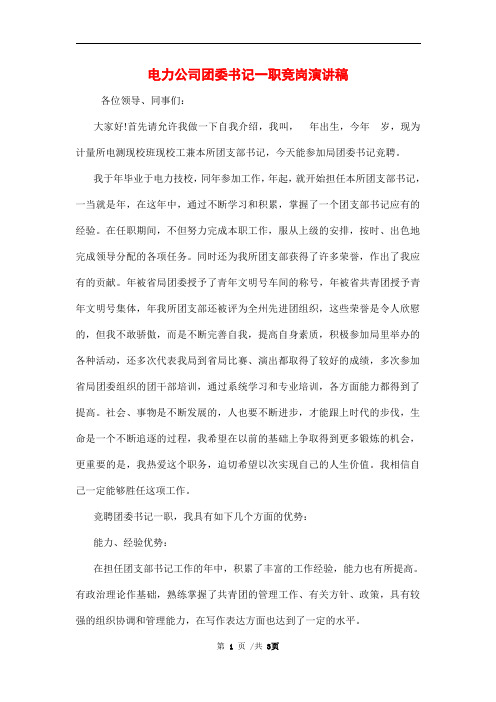 电力公司团委书记一职竞岗演讲稿范文