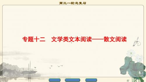 2018一轮浙江语文课件：第2部分 专题12 第1节 Ⅰ.补——散文阅读的基础知识