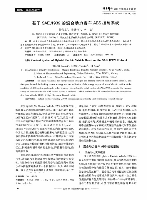 基于SAEJ1939的混合动力客车ABS控制系统