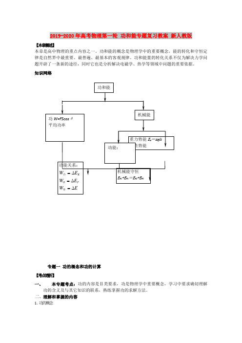2019-2020年高考物理第一轮 功和能专题复习教案 新人教版