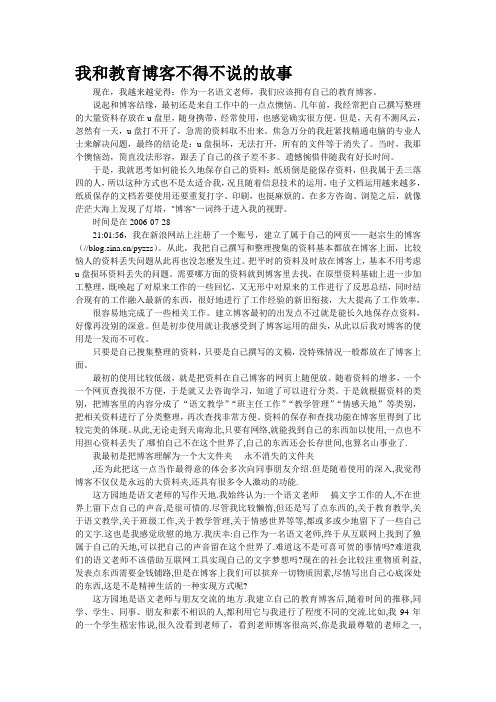 精品资料--我和教育博客不得不说的故事(精校完美打印版)