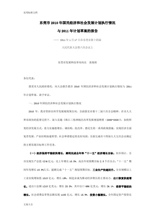东莞市2010年国民经济和社会发展计划清单执行情况与2011年计划清单草案地报告材料