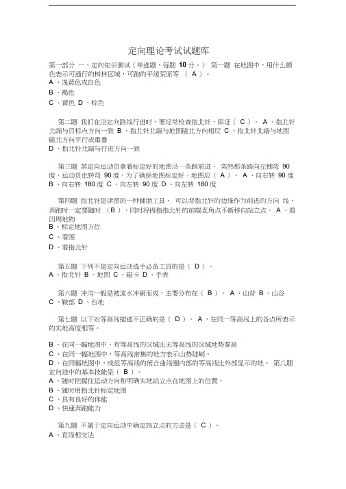 最新定向越野理论考试试题库