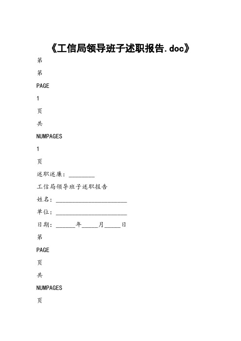 工信局领导班子述职报告