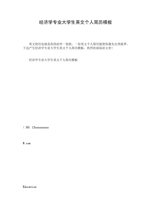 经济学专业大学生英文个人简历模板