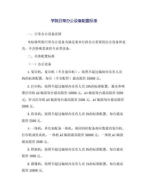 (最新版)学院日常办公设备配置标准