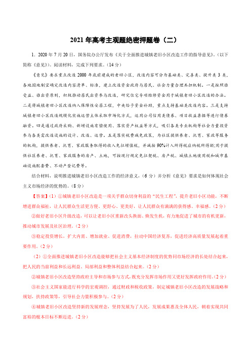 2021年高考政治时政热点主观题押题预测(二)(教师版)