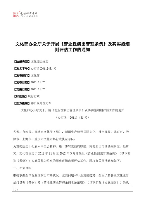 文化部办公厅关于开展《营业性演出管理条例》及其实施细则评估工