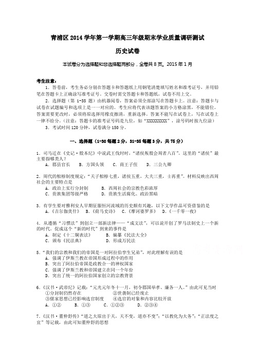 上海市青浦区2015届高三上期末调研测试(一模)历史试题--含答案