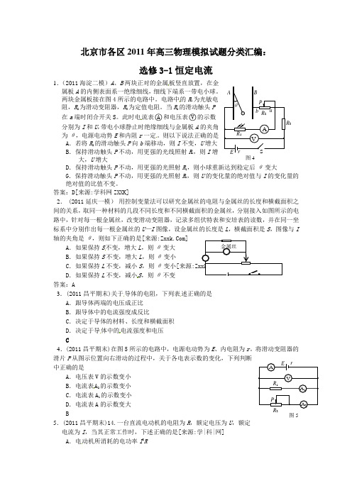 北京市各区2011年高三物理模拟试题分类汇编选修3-1恒定电流