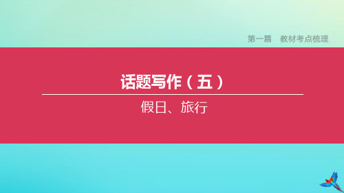 湖南专版2020中考英语复习方案第一篇教材考点梳理话题写作五假日旅行课件
