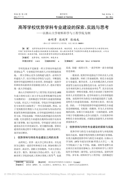 内江师范学院 高等学校优势学科专业建设的探索、实践与思考——以燕山大学材料科学与工程学院为例