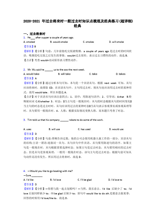 2020-2021年过去将来时一般过去时知识点梳理及经典练习(超详细)经典