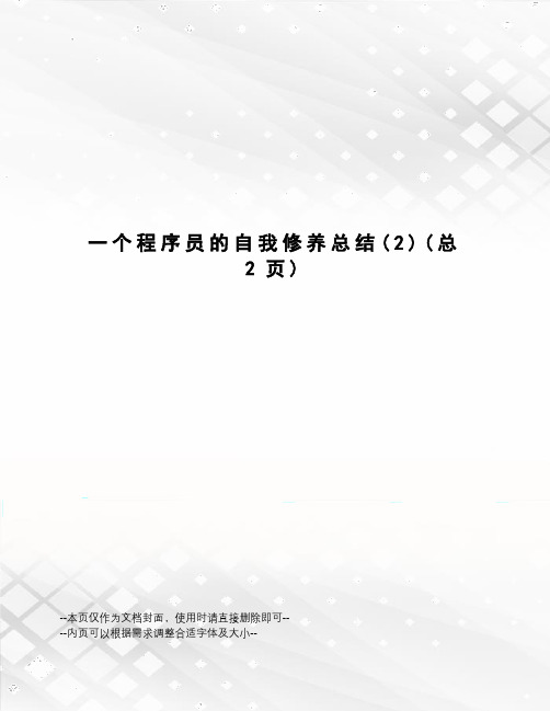 一个程序员的自我修养总结